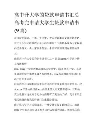 高中升大学的贷款申请书汇总 高考完申请大学生贷款申请书(9篇)