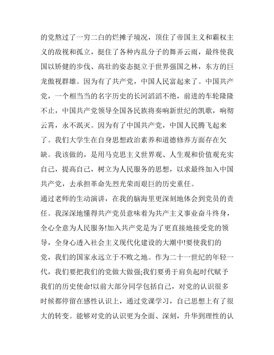 党课心得体会免费简短 党课的心得体会简短点(二篇)_第2页