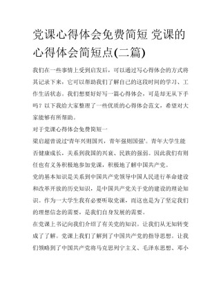 党课心得体会免费简短 党课的心得体会简短点(二篇)