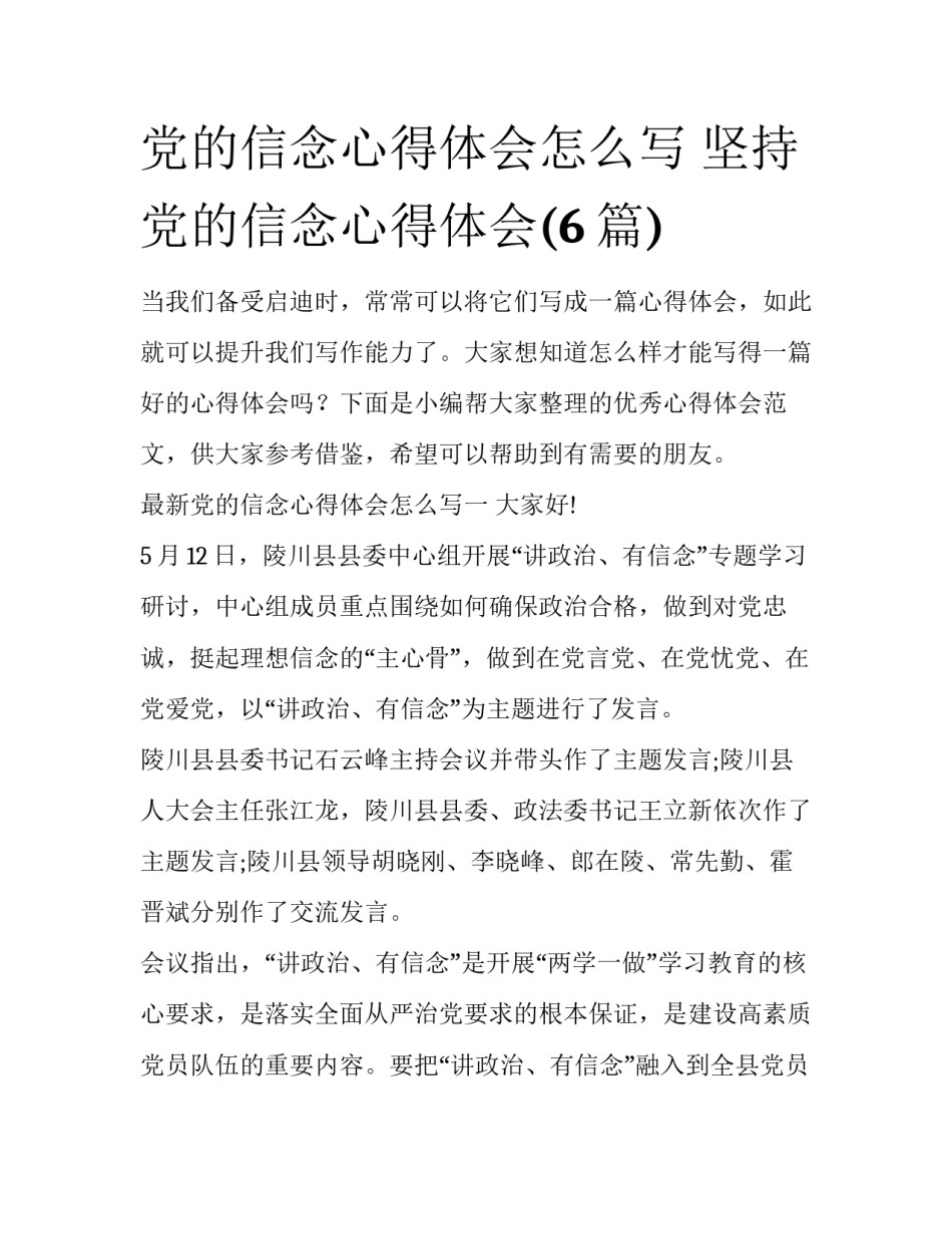 党的信念心得体会怎么写 坚持党的信念心得体会(6篇)_第1页