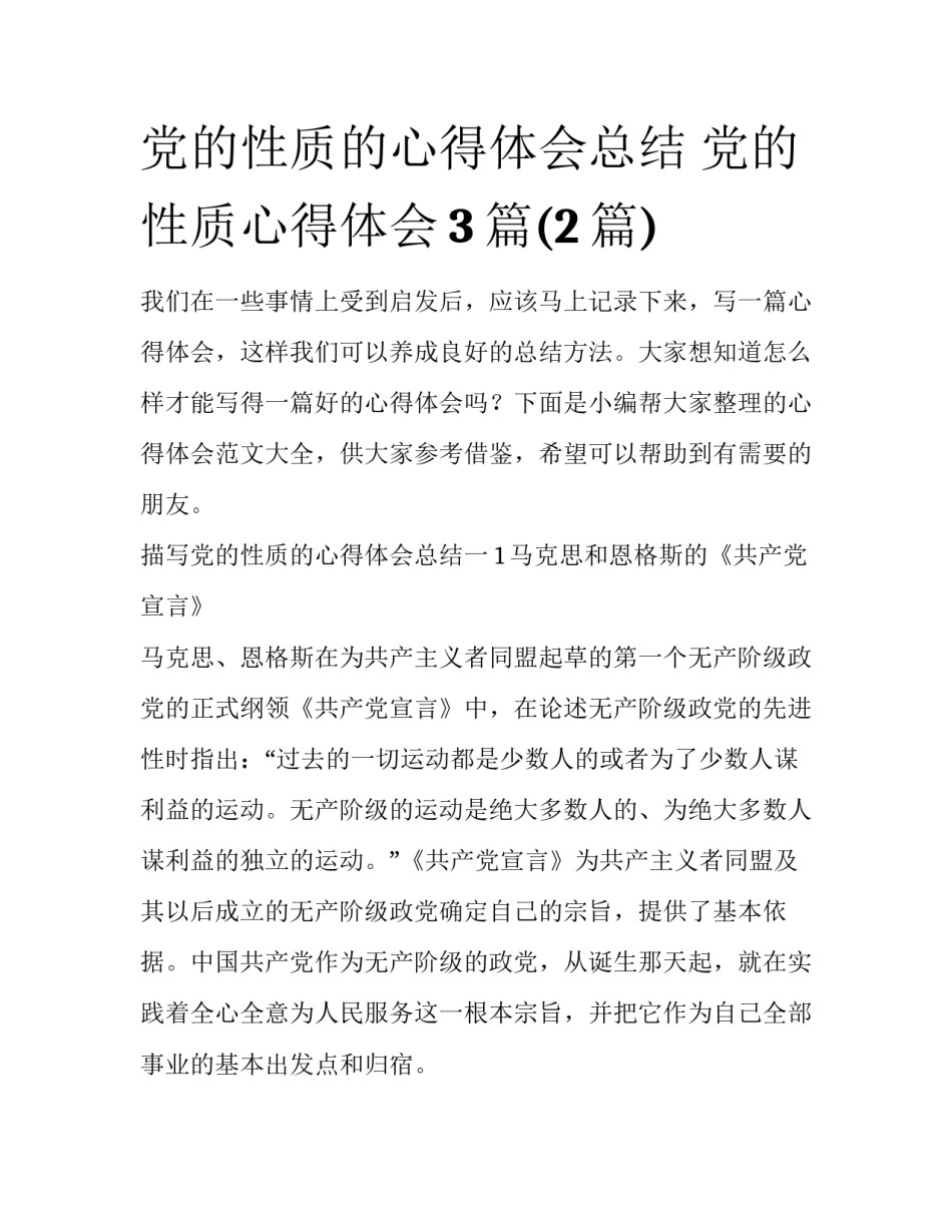 党的性质的心得体会总结 党的性质心得体会3篇(2篇)_第1页