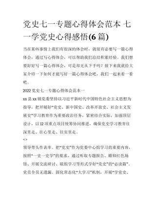 党史七一专题心得体会范本 七一学党史心得感悟(6篇)