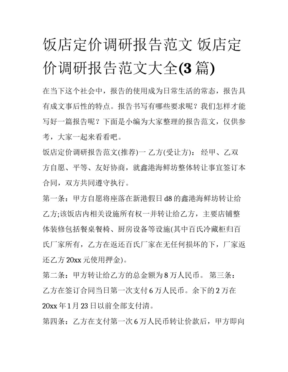 饭店定价调研报告范文 饭店定价调研报告范文大全(3篇)_第1页