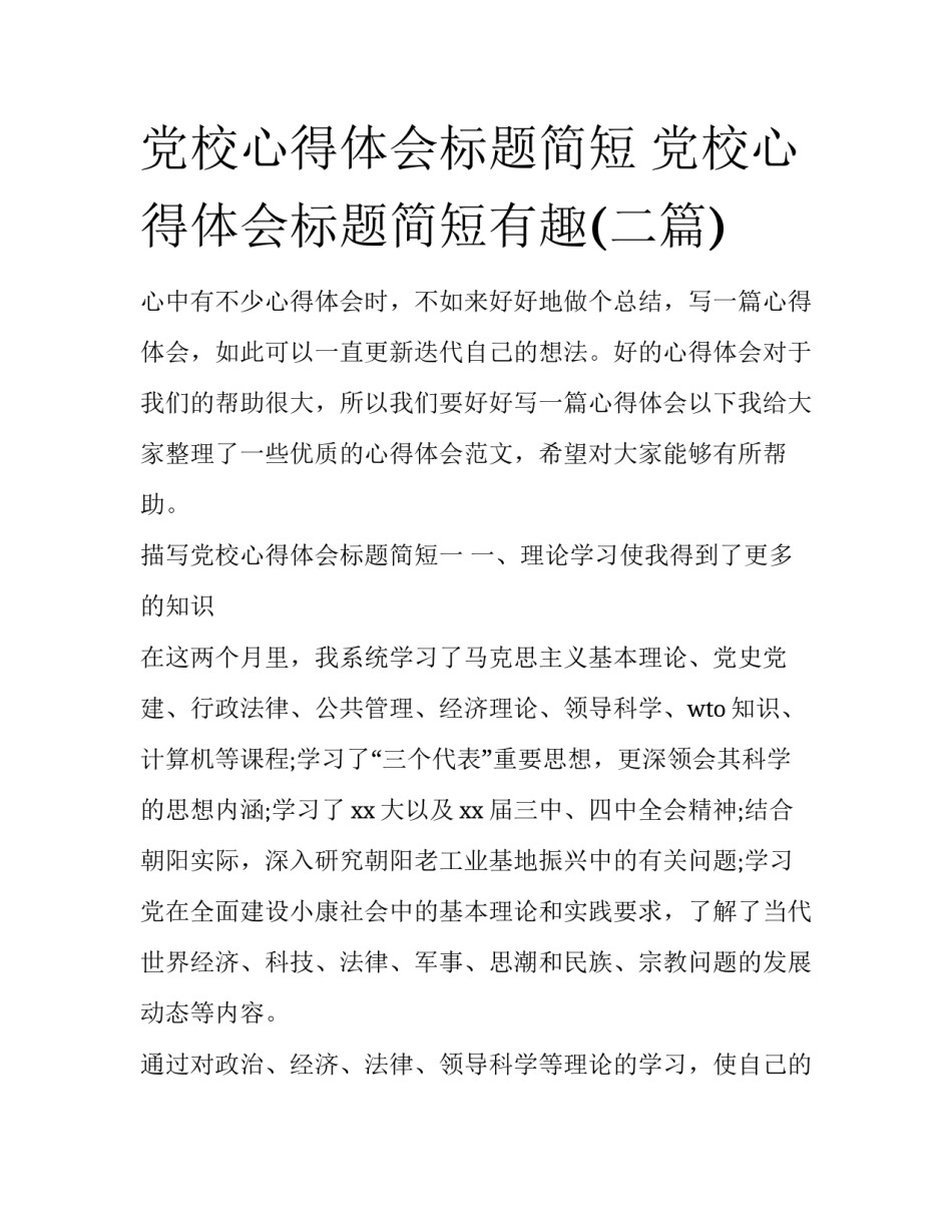 党校心得体会标题简短 党校心得体会标题简短有趣(二篇)_第1页