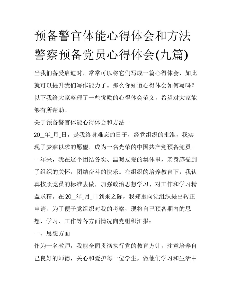 预备警官体能心得体会和方法 警察预备党员心得体会(九篇)_第1页