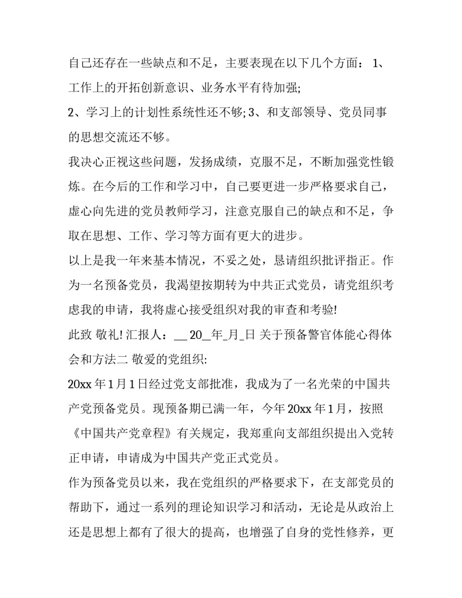 预备警官体能心得体会和方法 警察预备党员心得体会(九篇)_第3页