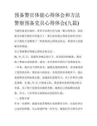 预备警官体能心得体会和方法 警察预备党员心得体会(九篇)