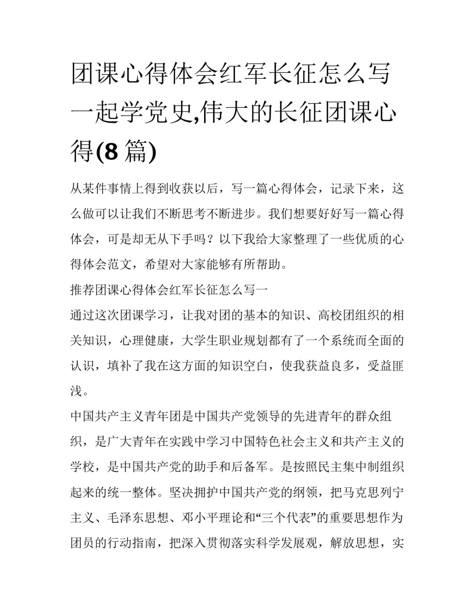 团课心得体会红军长征怎么写 一起学党史,伟大的长征团课心得(8篇)_第1页