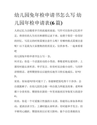 幼儿园免年检申请书怎么写 幼儿园年检申请表(6篇)