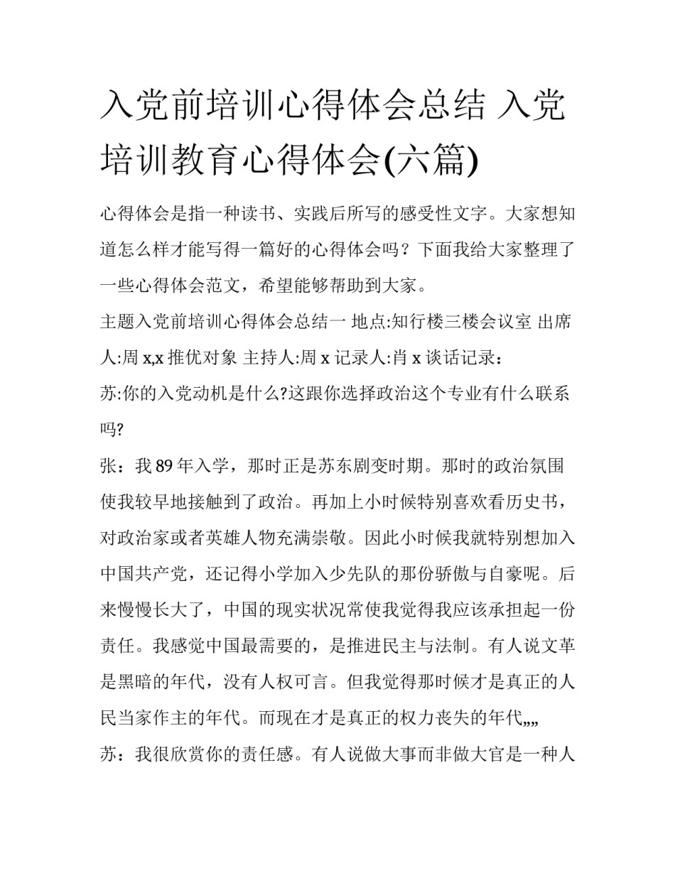 入党前培训心得体会总结 入党培训教育心得体会(六篇)_第1页