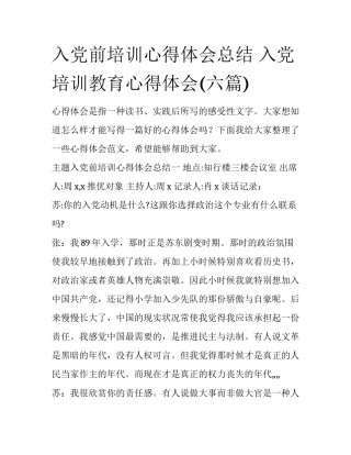 入党前培训心得体会总结 入党培训教育心得体会(六篇)