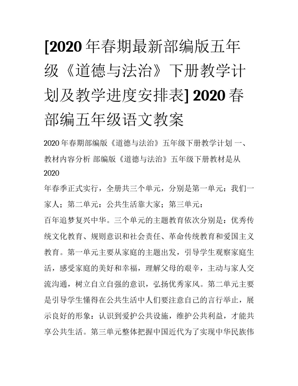 [2020年春期最新部编版五年级《道德与法治》下册教学计划及教学进度安排表] 2020春部编五年级语文教案_第1页