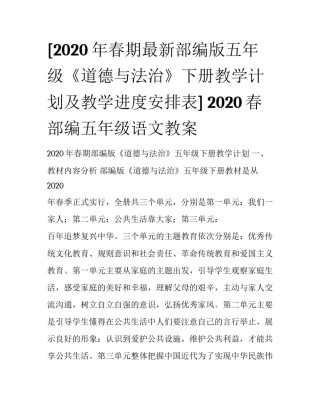 [2020年春期最新部编版五年级《道德与法治》下册教学计划及教学进度安排表] 2020春部编五年级语文教案