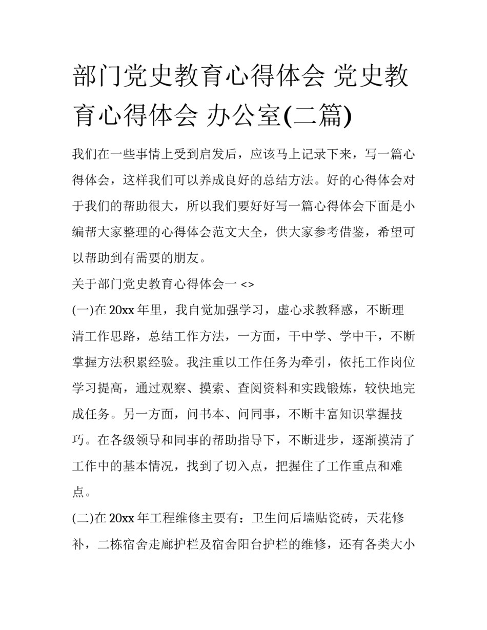 部门党史教育心得体会 党史教育心得体会 办公室(二篇)_第1页