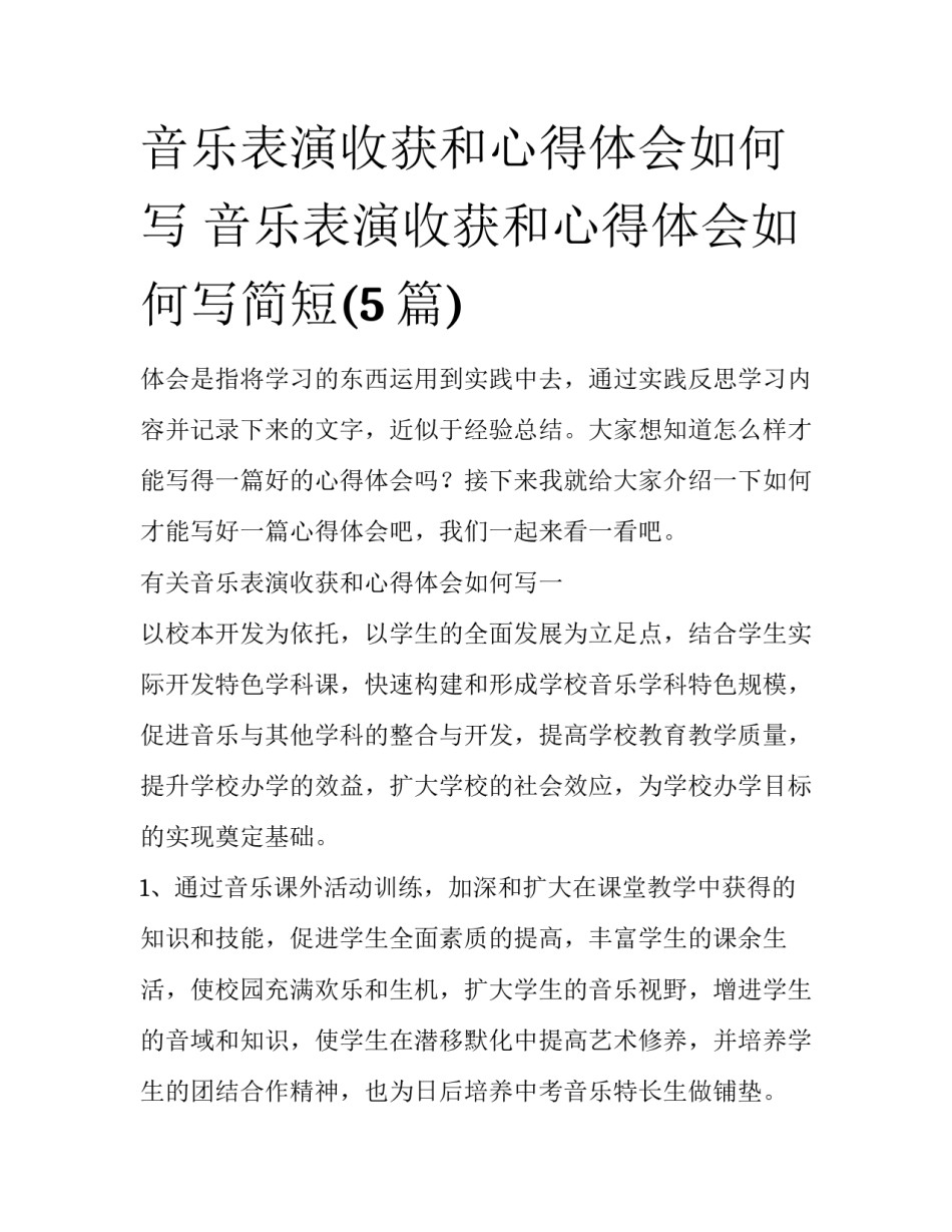 音乐表演收获和心得体会如何写 音乐表演收获和心得体会如何写简短(5篇)_第1页