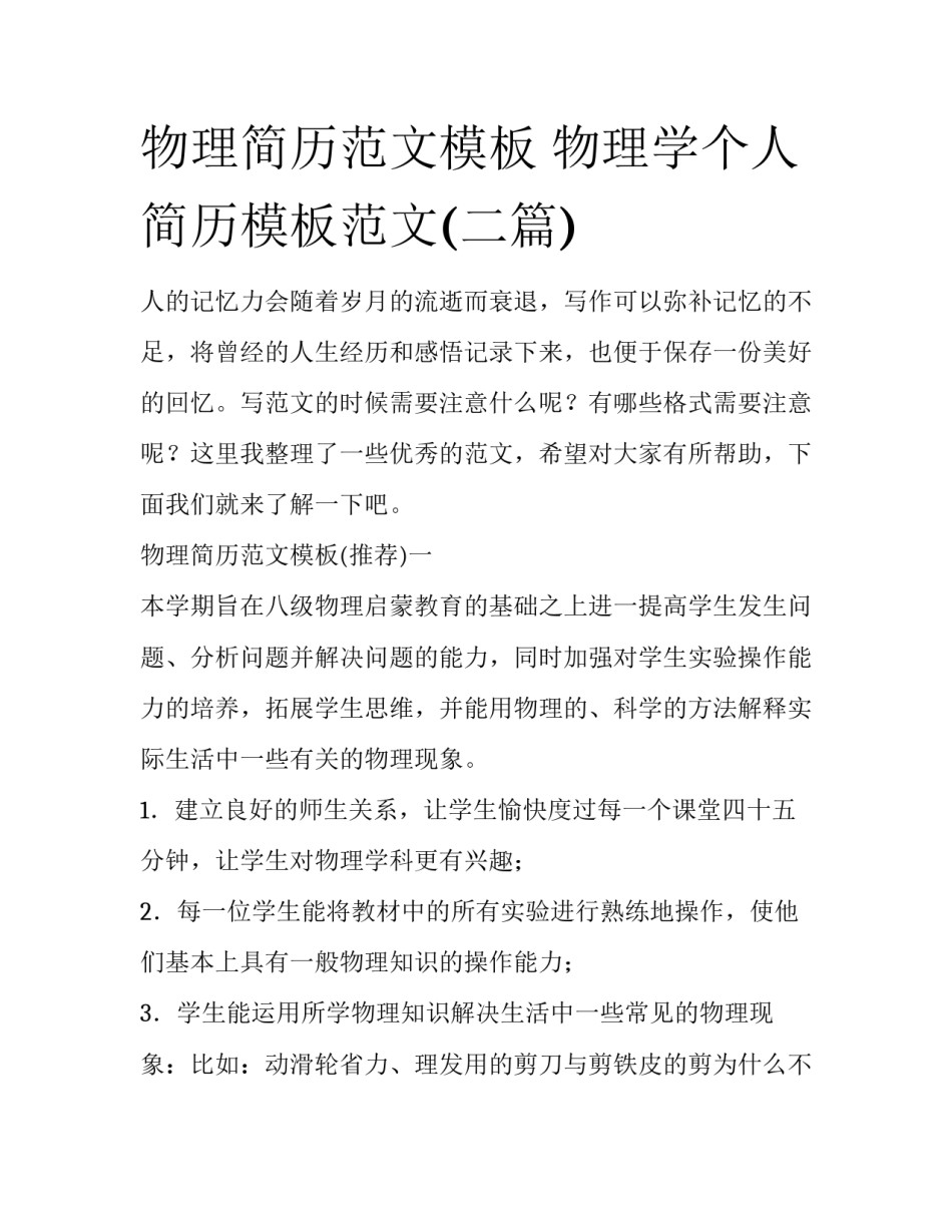 物理简历范文模板 物理学个人简历模板范文(二篇)_第1页