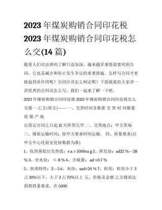 2023年煤炭购销合同印花税 2023年煤炭购销合同印花税怎么交(14篇)