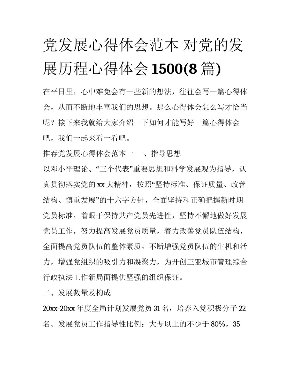 党发展心得体会范本 对党的发展历程心得体会1500(8篇)_第1页