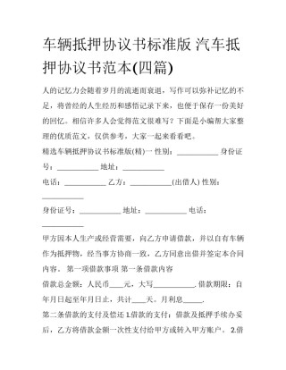 车辆抵押协议书标准版 汽车抵押协议书范本(四篇)