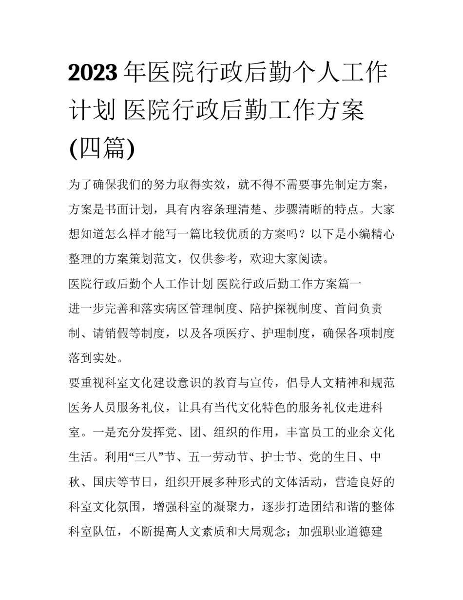2023年医院行政后勤个人工作计划 医院行政后勤工作方案(四篇)_第1页