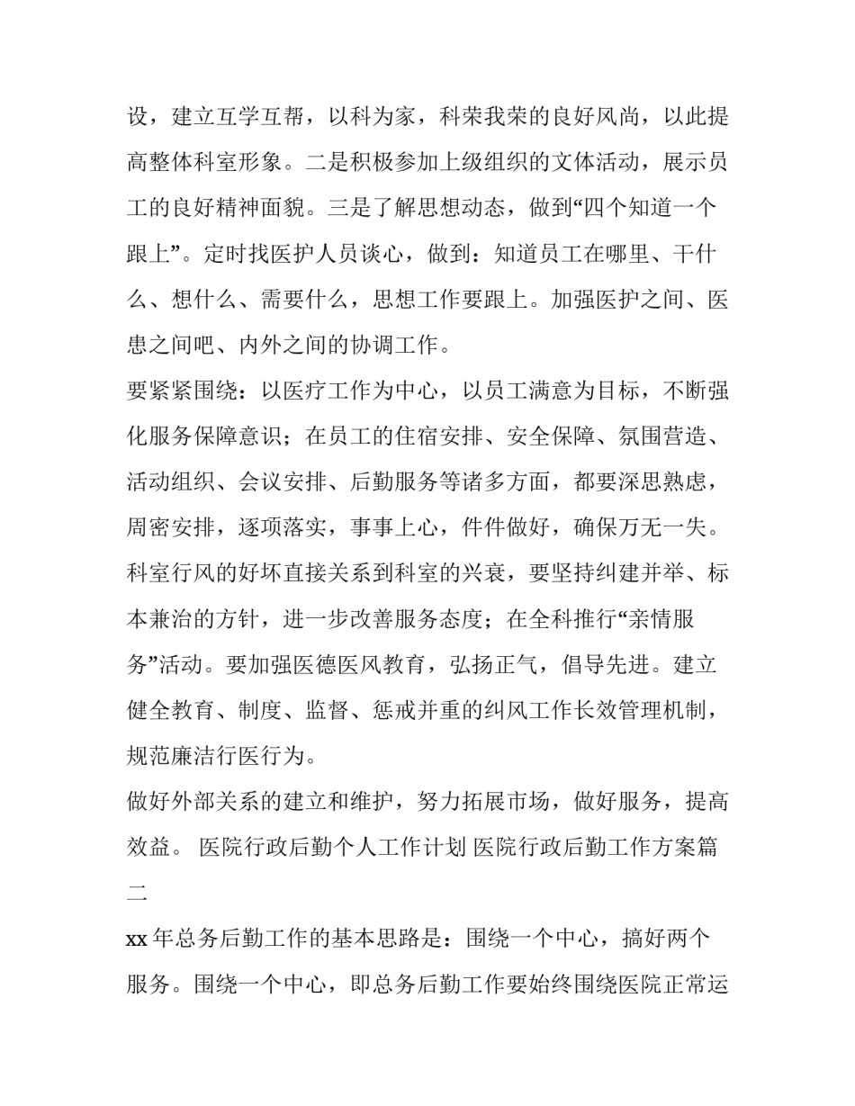 2023年医院行政后勤个人工作计划 医院行政后勤工作方案(四篇)_第2页