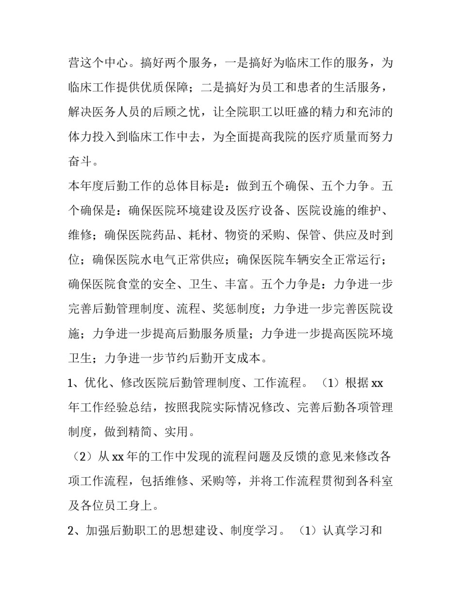 2023年医院行政后勤个人工作计划 医院行政后勤工作方案(四篇)_第3页