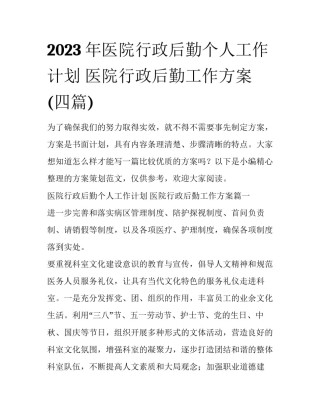 2023年医院行政后勤个人工作计划 医院行政后勤工作方案(四篇)
