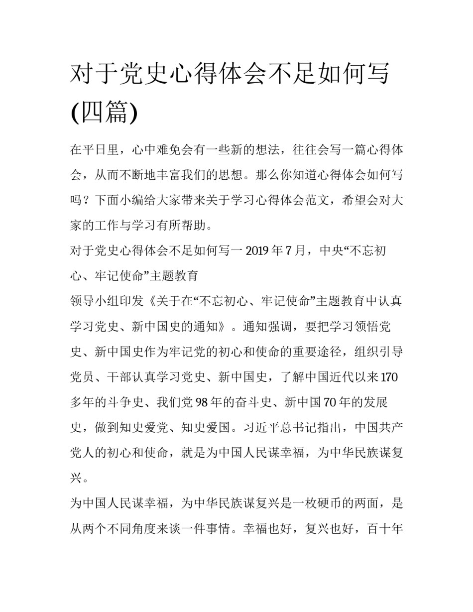 对于党史心得体会不足如何写(四篇)_第1页