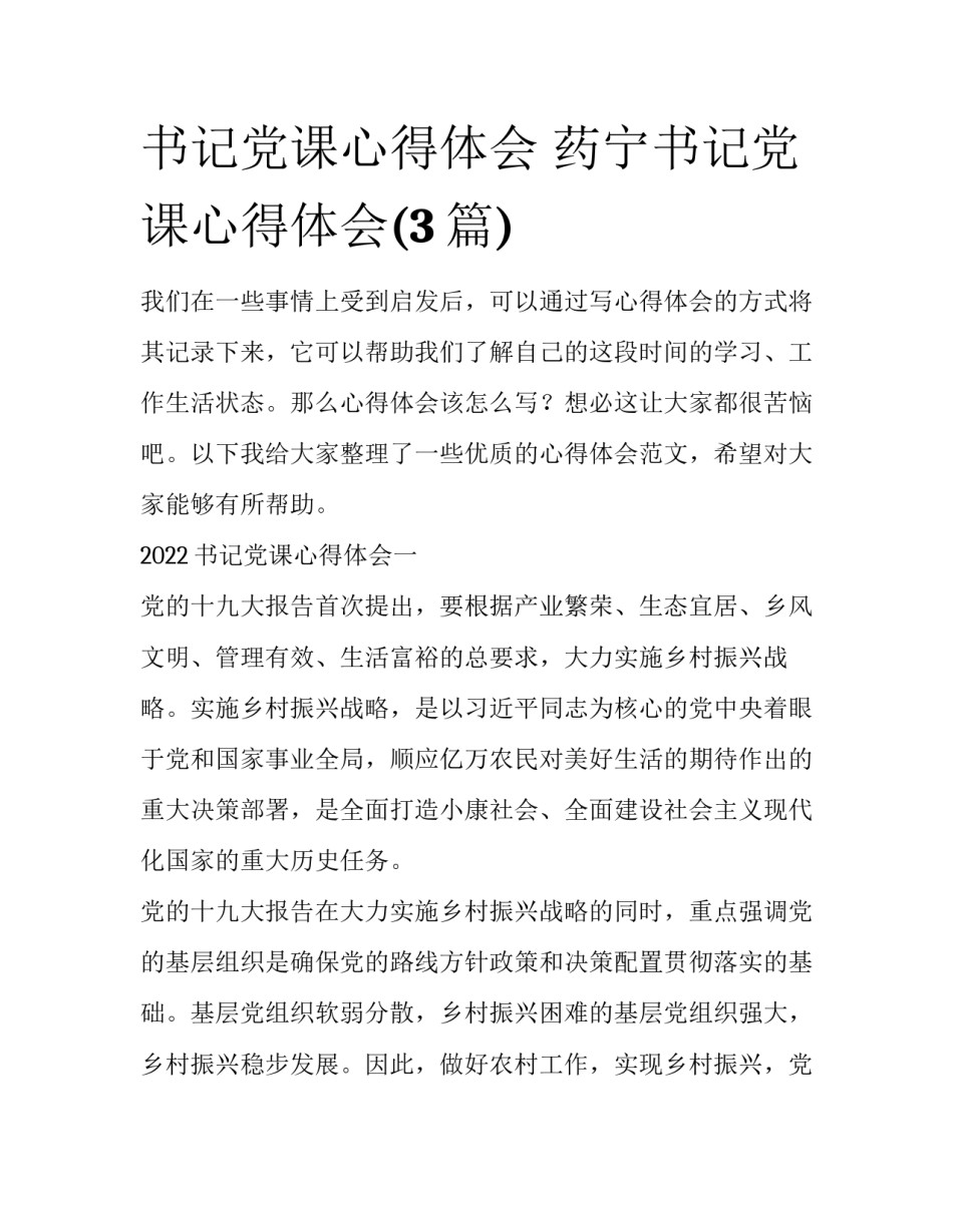 书记党课心得体会 药宁书记党课心得体会(3篇)_第1页