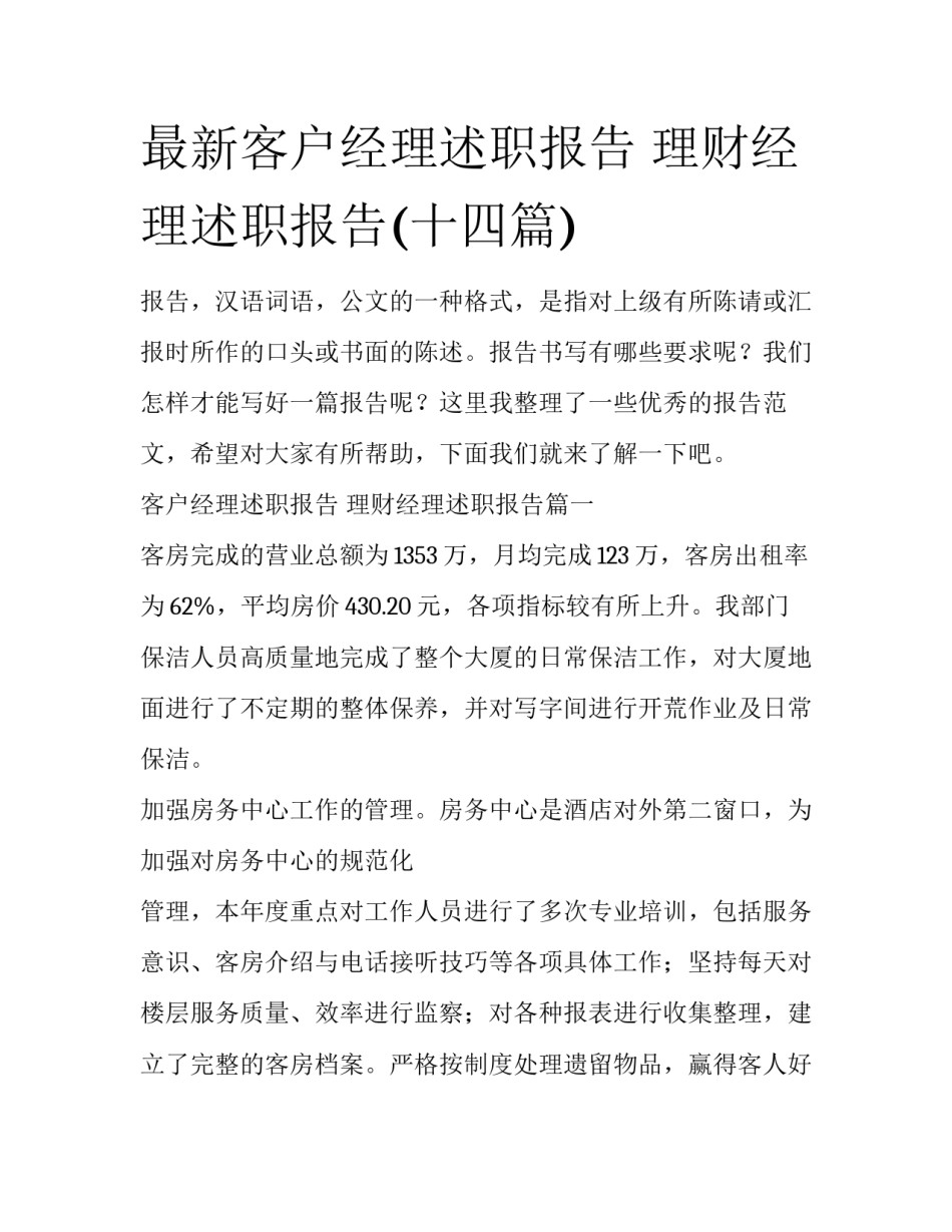 最新客户经理述职报告 理财经理述职报告(十四篇)_第1页
