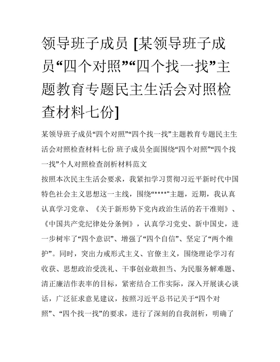 领导班子成员 [某领导班子成员“四个对照”“四个找一找”主题教育专题民主生活会对照检查材料七份] _第1页