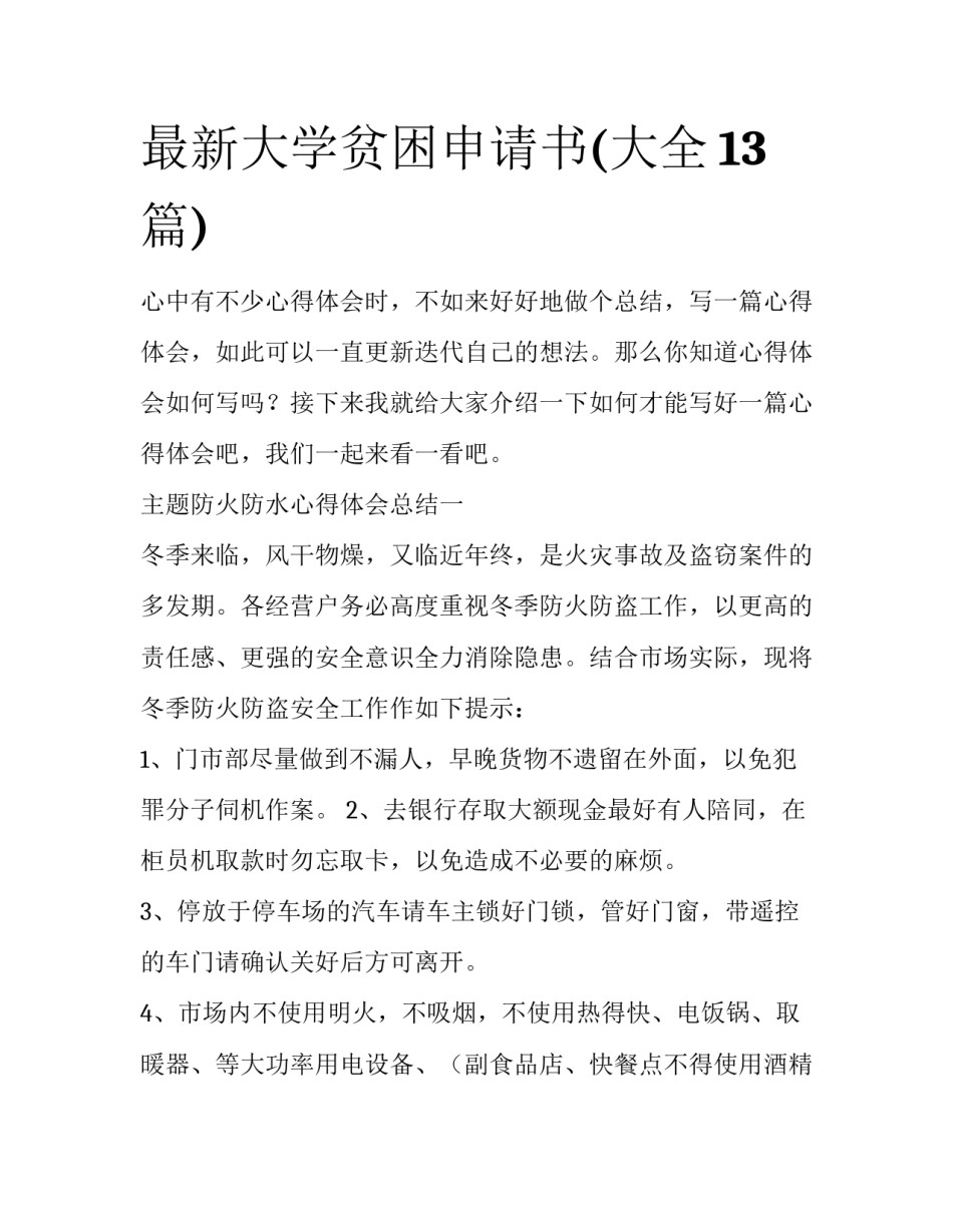最新大学贫困申请书(大全13篇)_第1页