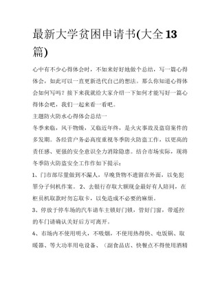 最新大学贫困申请书(大全13篇)