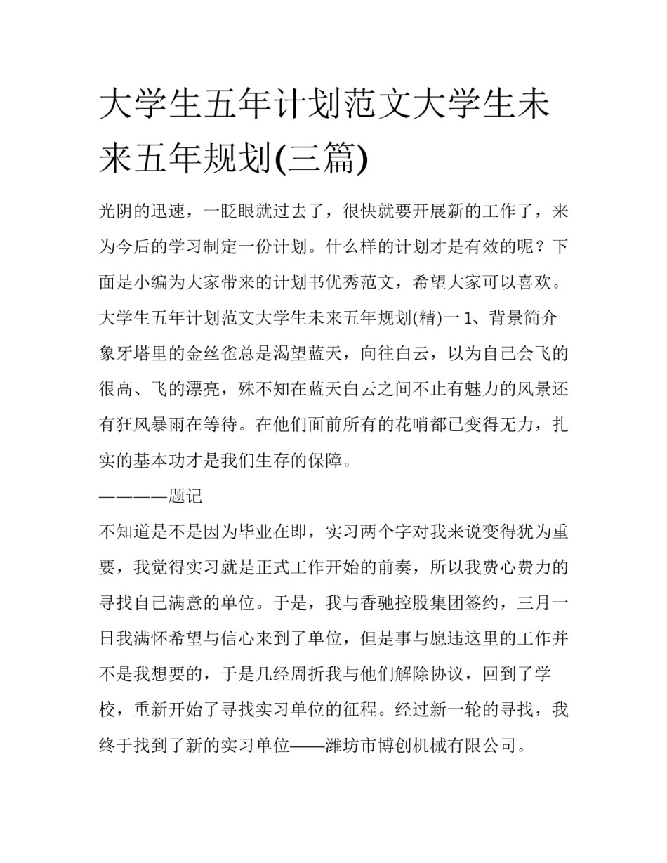 大学生五年计划范文大学生未来五年规划(三篇)_第1页