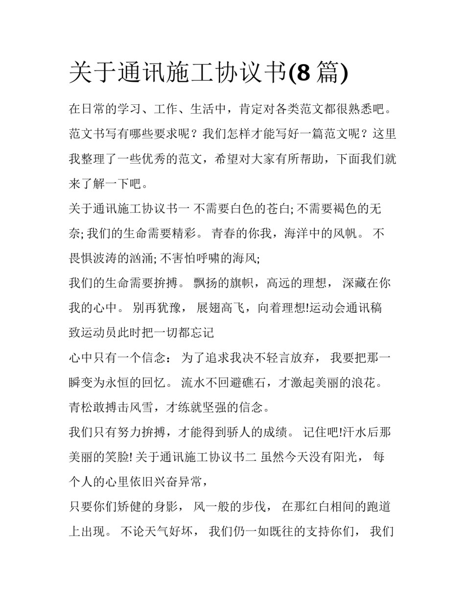 关于通讯施工协议书(8篇)_第1页