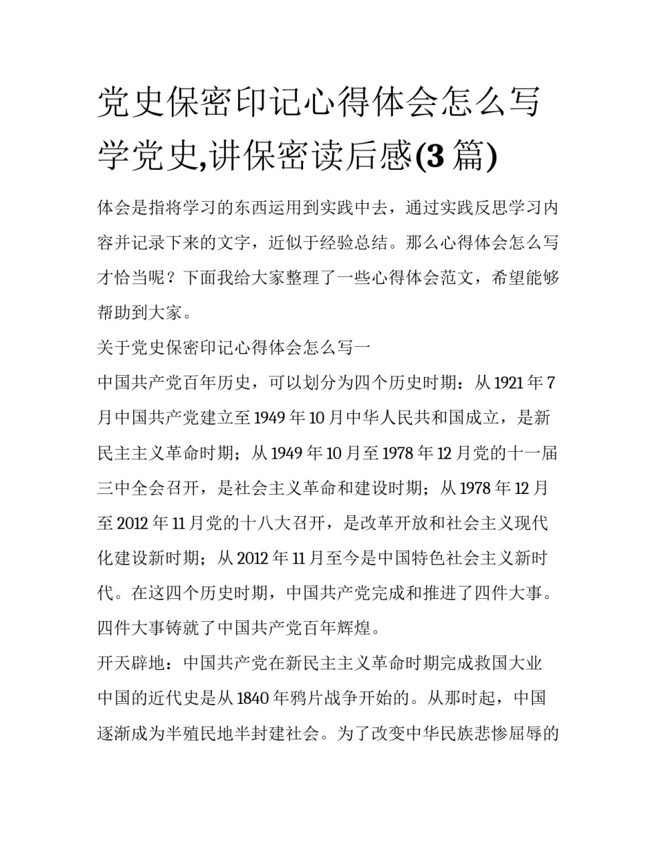 党史保密印记心得体会怎么写 学党史,讲保密读后感(3篇)_第1页