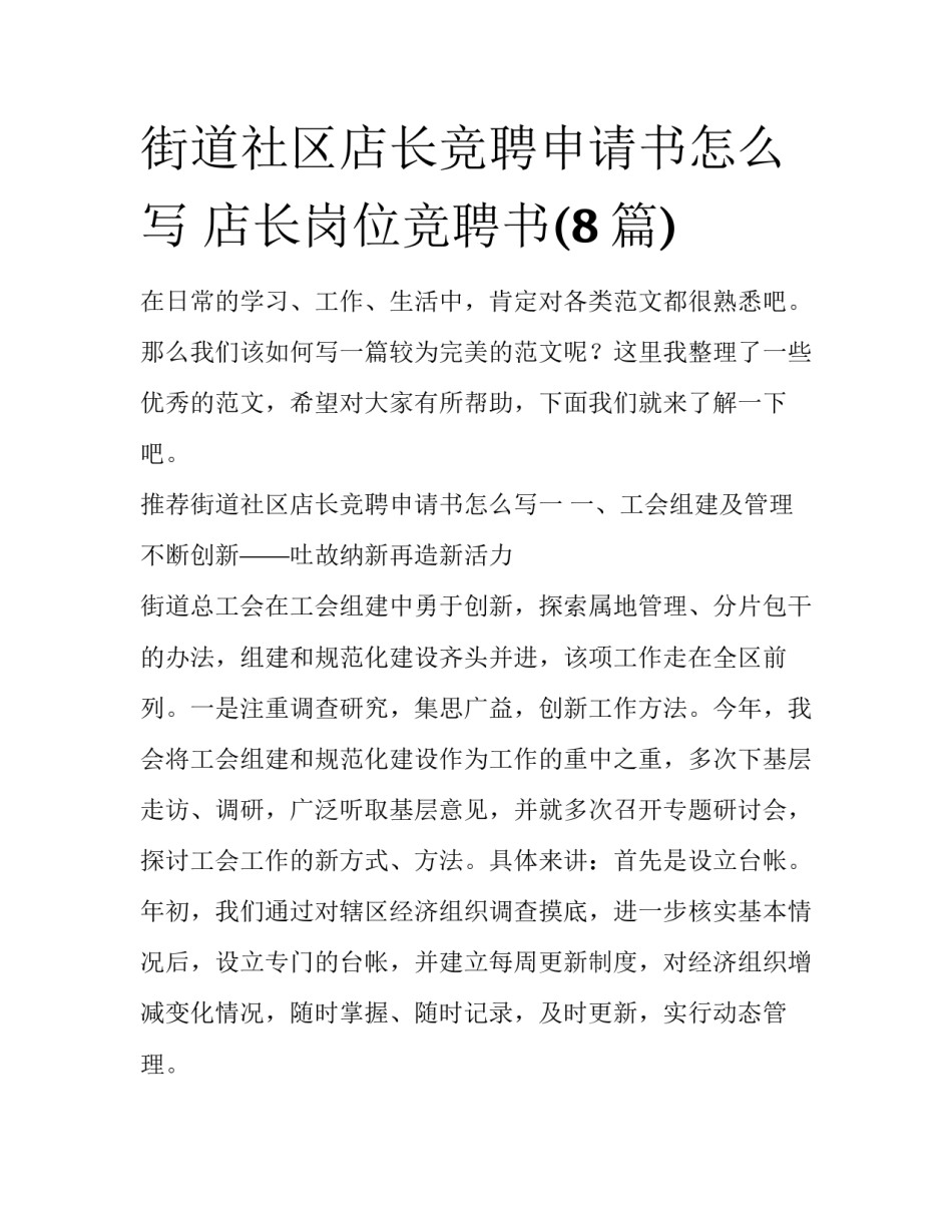 街道社区店长竞聘申请书怎么写 店长岗位竞聘书(8篇)_第1页