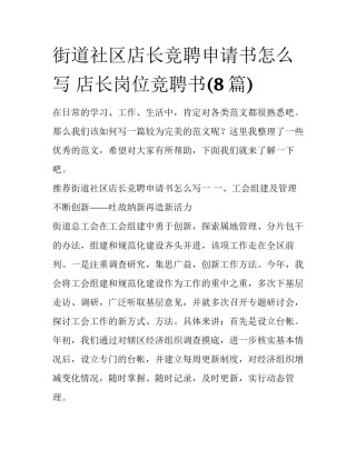 街道社区店长竞聘申请书怎么写 店长岗位竞聘书(8篇)