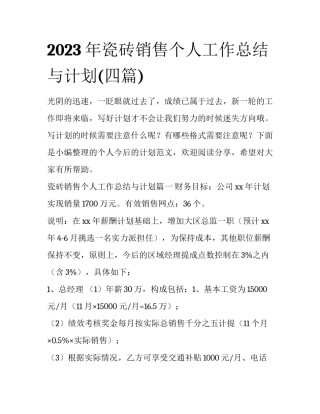 2023年瓷砖销售个人工作总结与计划(四篇)