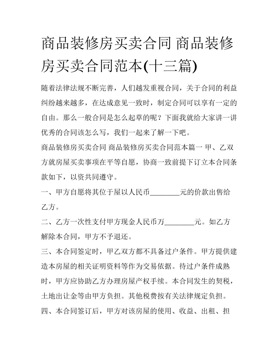 商品装修房买卖合同 商品装修房买卖合同范本(十三篇)_第1页