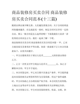 商品装修房买卖合同 商品装修房买卖合同范本(十三篇)