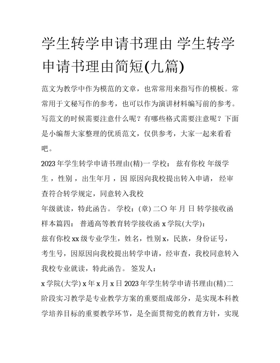 学生转学申请书理由 学生转学申请书理由简短(九篇)_第1页