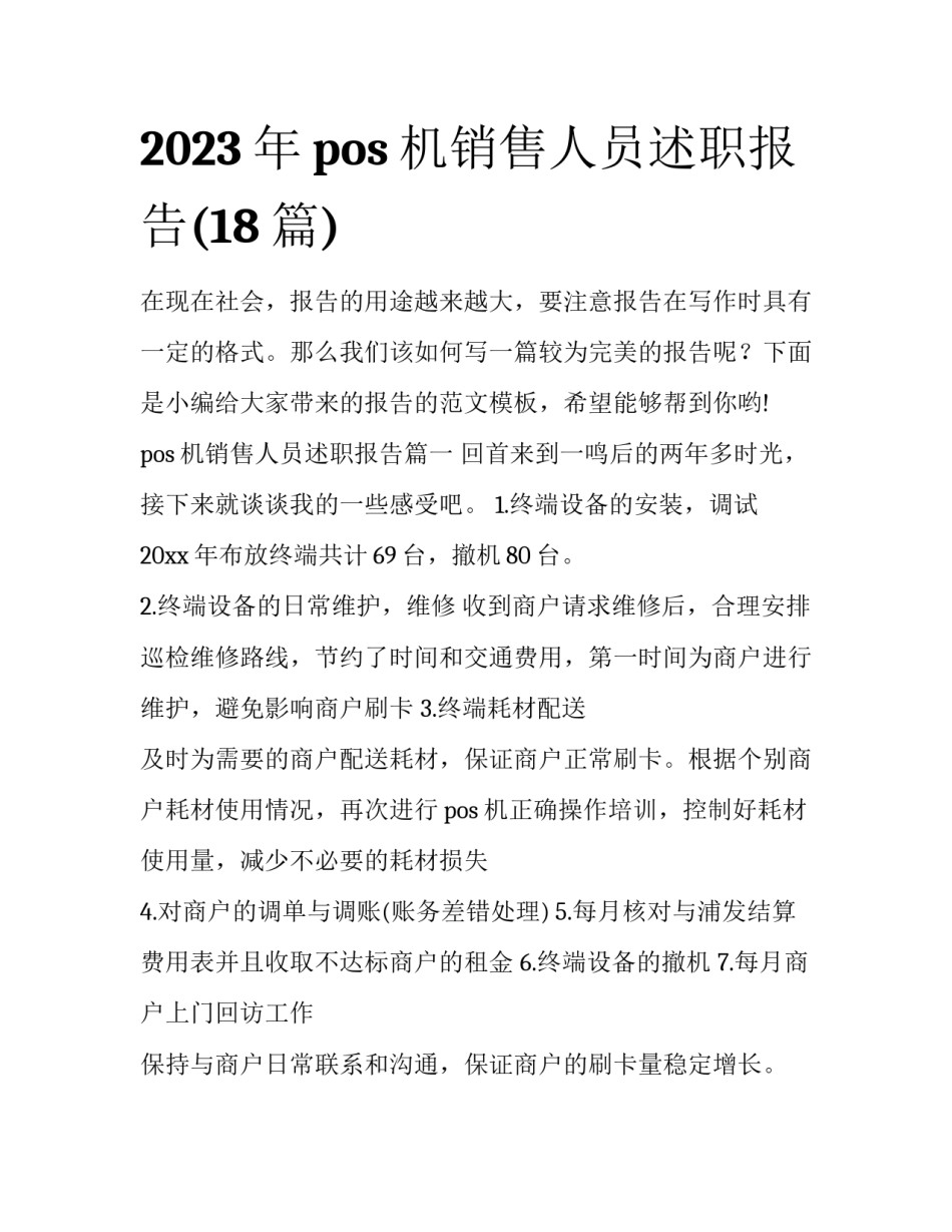 2023年pos机销售人员述职报告(18篇)_第1页