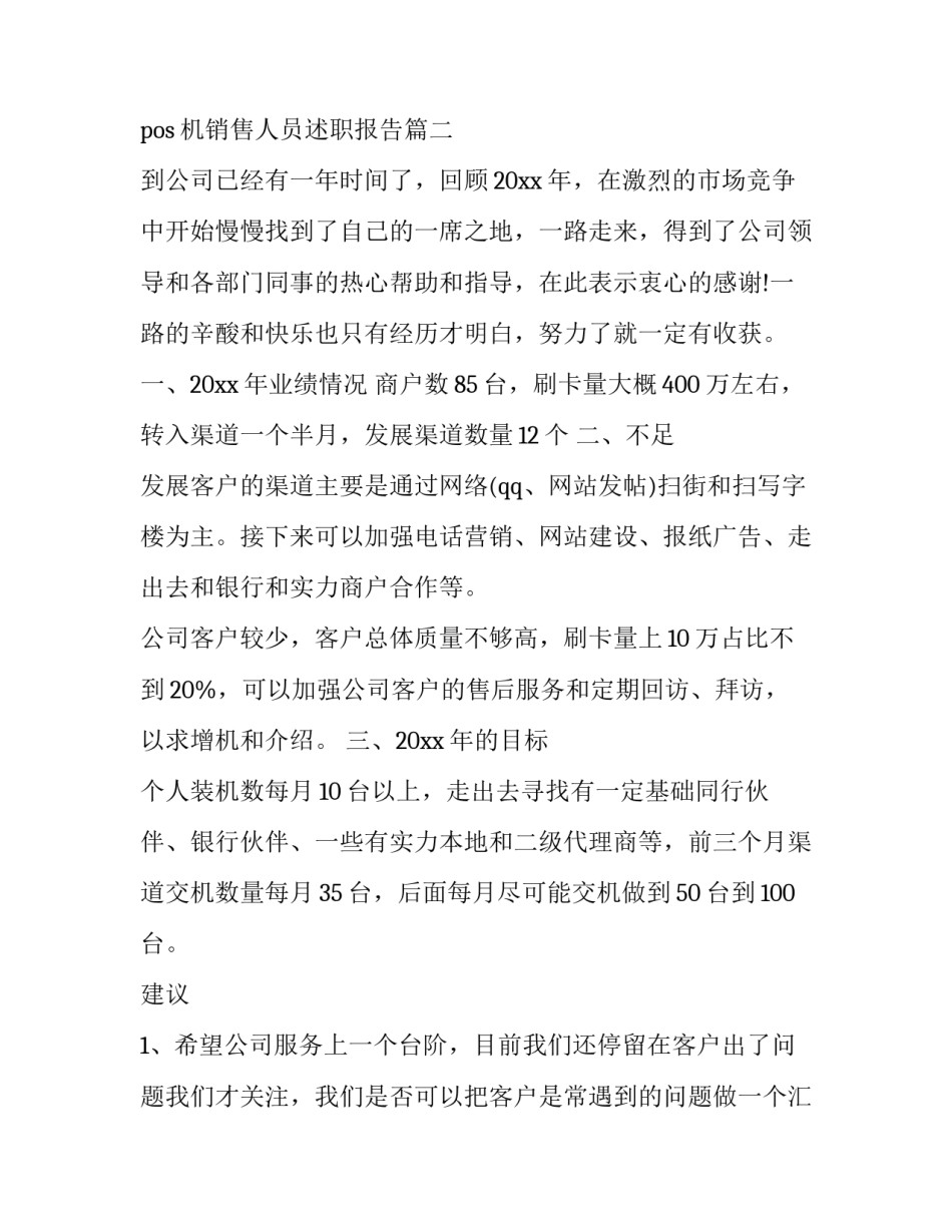 2023年pos机销售人员述职报告(18篇)_第2页
