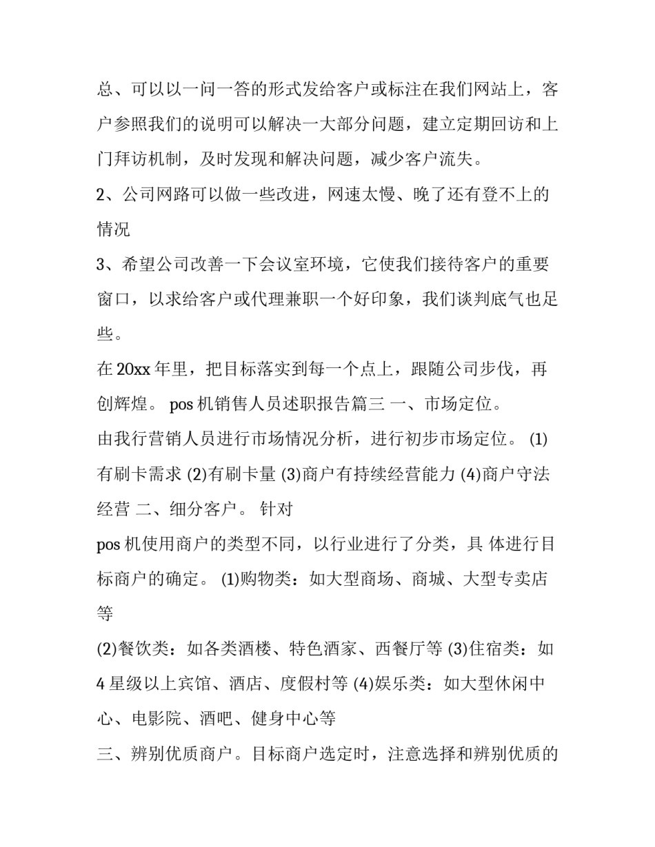 2023年pos机销售人员述职报告(18篇)_第3页