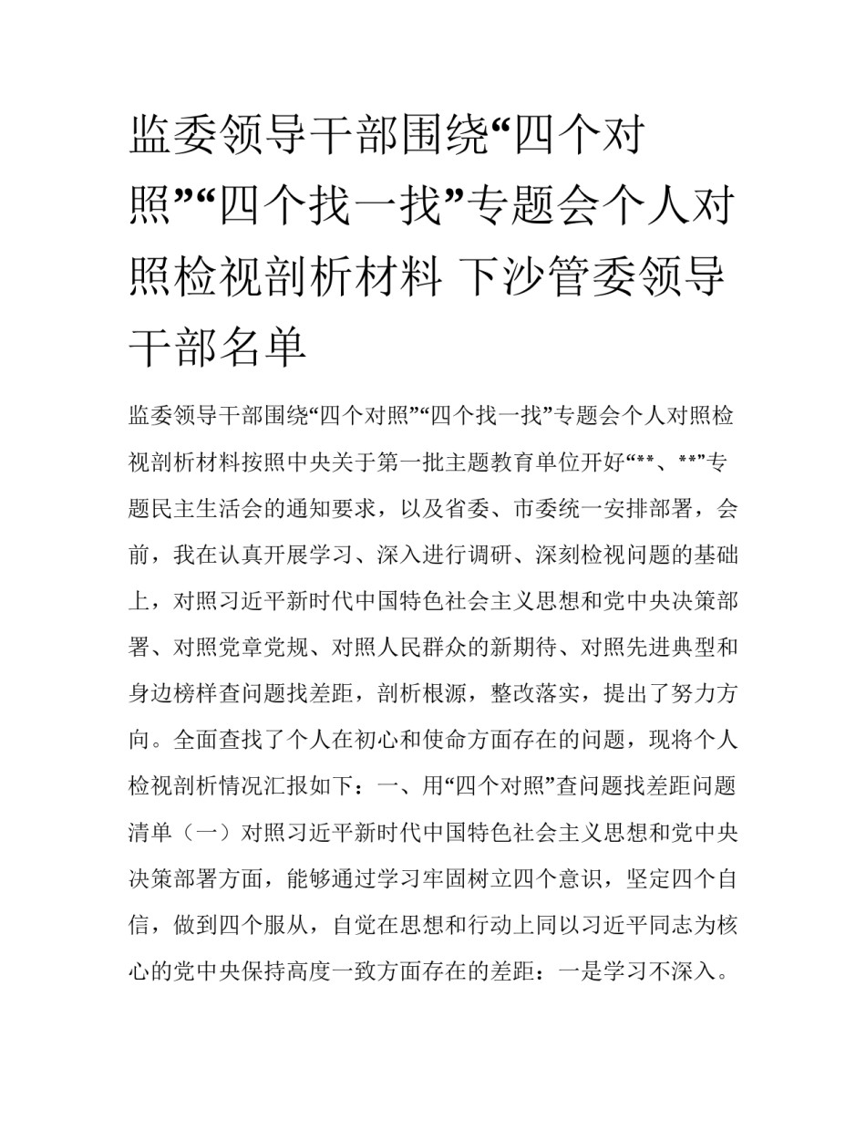监委领导干部围绕“四个对照”“四个找一找”专题会个人对照检视剖析材料 下沙管委领导干部名单_第1页