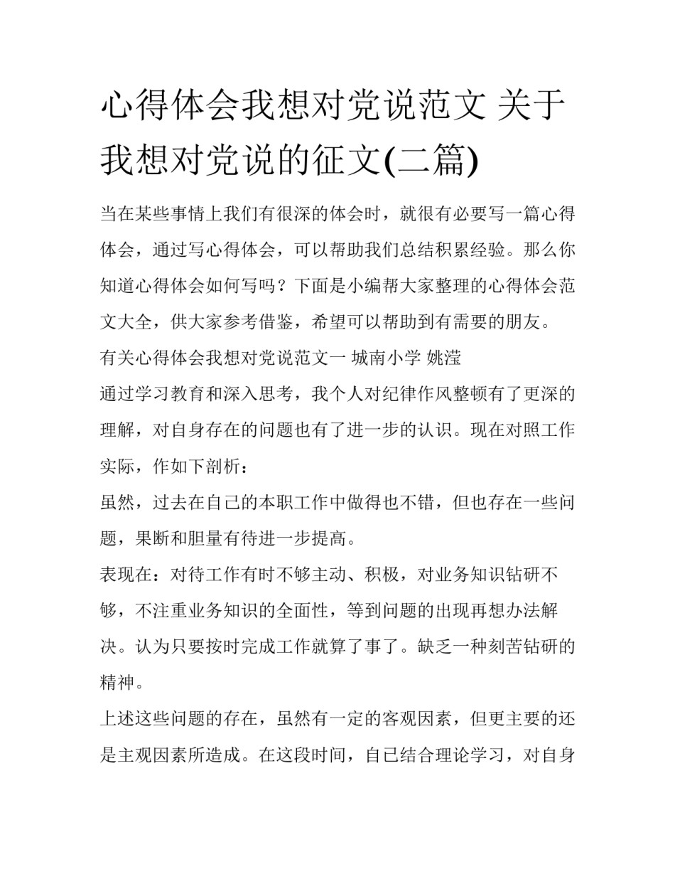 心得体会我想对党说范文 关于我想对党说的征文(二篇)_第1页