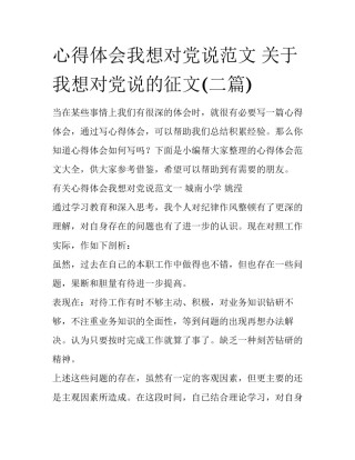 心得体会我想对党说范文 关于我想对党说的征文(二篇)