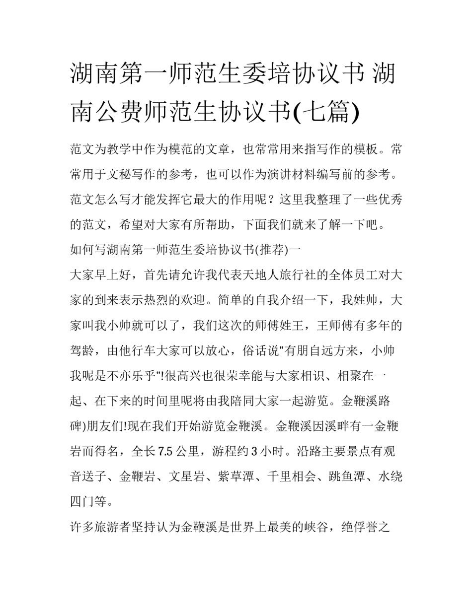 湖南第一师范生委培协议书 湖南公费师范生协议书(七篇)_第1页