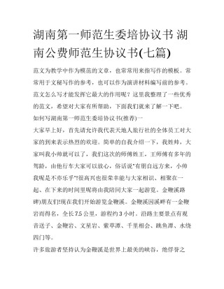 湖南第一师范生委培协议书 湖南公费师范生协议书(七篇)